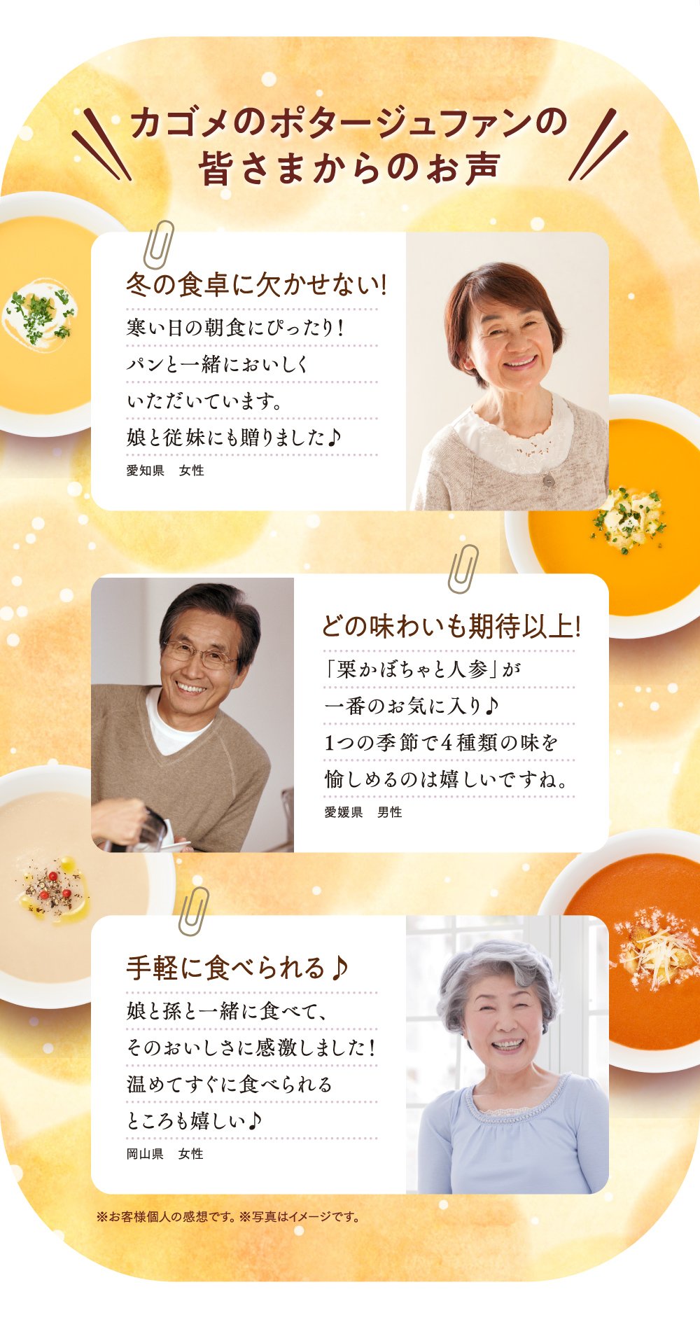 カゴメのポタージュファンの皆さまからのお声