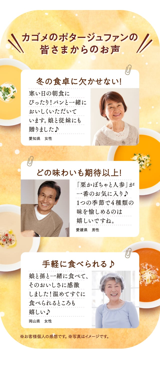 カゴメのポタージュファンの皆さまからのお声