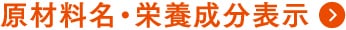 原材料名・栄養成分表示