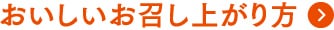 おいしいお召し上がり方