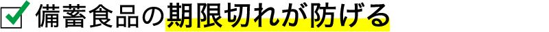 備蓄食品の期限切れが防げる