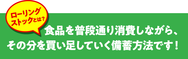 ローリングストックとは？食品を普段通り消費しながら、その分を買い足していく備蓄方法です！