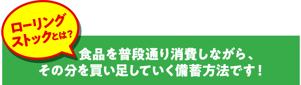 ローリングストックとは？食品を普段通り消費しながら、その分を買い足していく備蓄方法です！