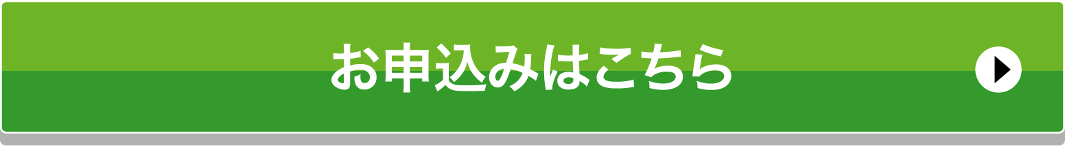お申込みはこちら