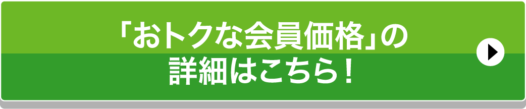 「おトクな会員価格」の詳細はこちら！