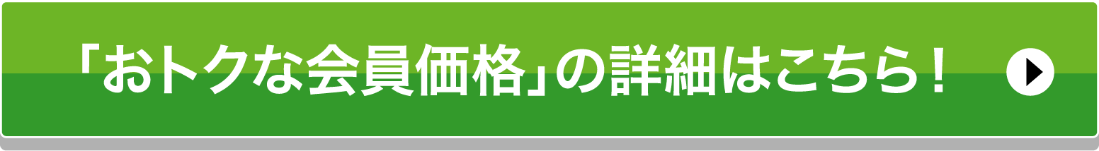 「おトクな会員価格」の詳細はこちら！