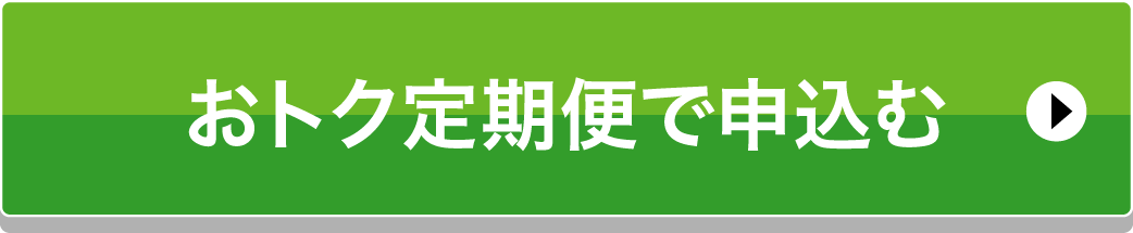 おトク定期便で申込む