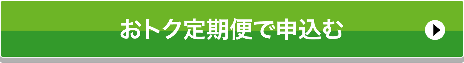 おトク定期便で申込む
