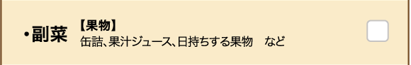 ・副菜 【果物】缶詰、果汁ジュース、日持ちする果物　など