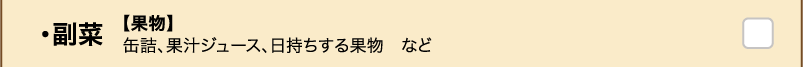 ・副菜 【果物】缶詰、果汁ジュース、日持ちする果物　など