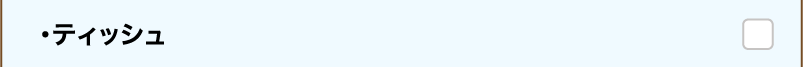 ・ティッシュ