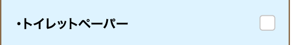 ・トイレットペーパー