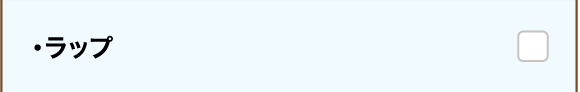 ・ラップ