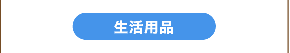 生活用品