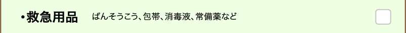 ・救急用品 ばんそうこう、包帯、消毒液、常備薬など