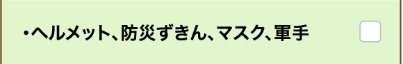 ・ヘルメット、防災ずきん、マスク、軍手