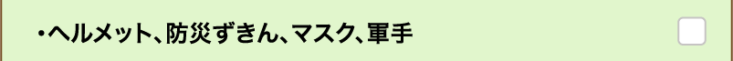 ・ヘルメット、防災ずきん、マスク、軍手