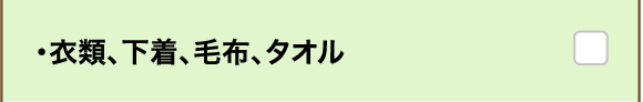 ・衣類、下着、毛布、タオル
