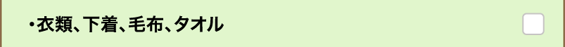・衣類、下着、毛布、タオル