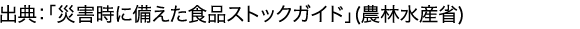  出典：「災害時に備えた食品ストックガイド」(農林水産省)