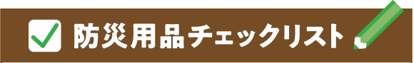 防災用品チェックリスト
