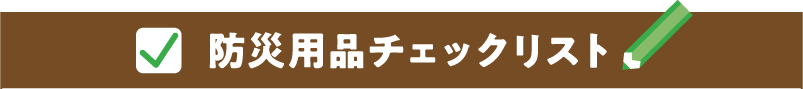 防災用品チェックリスト