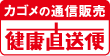 【カゴメの通信販売】健康直送便