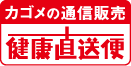 【カゴメの通信販売】健康直送便
