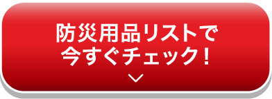 防災用品リストで今すぐチェック！