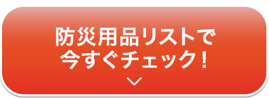 防災用品リストで今すぐチェック！