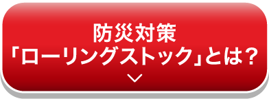 防災対策「ローリングストック」とは？