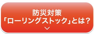 防災対策「ローリングストック」とは？