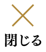 閉じる