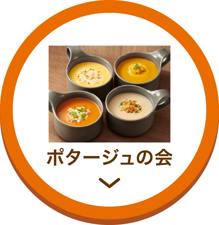 ポタージュの会