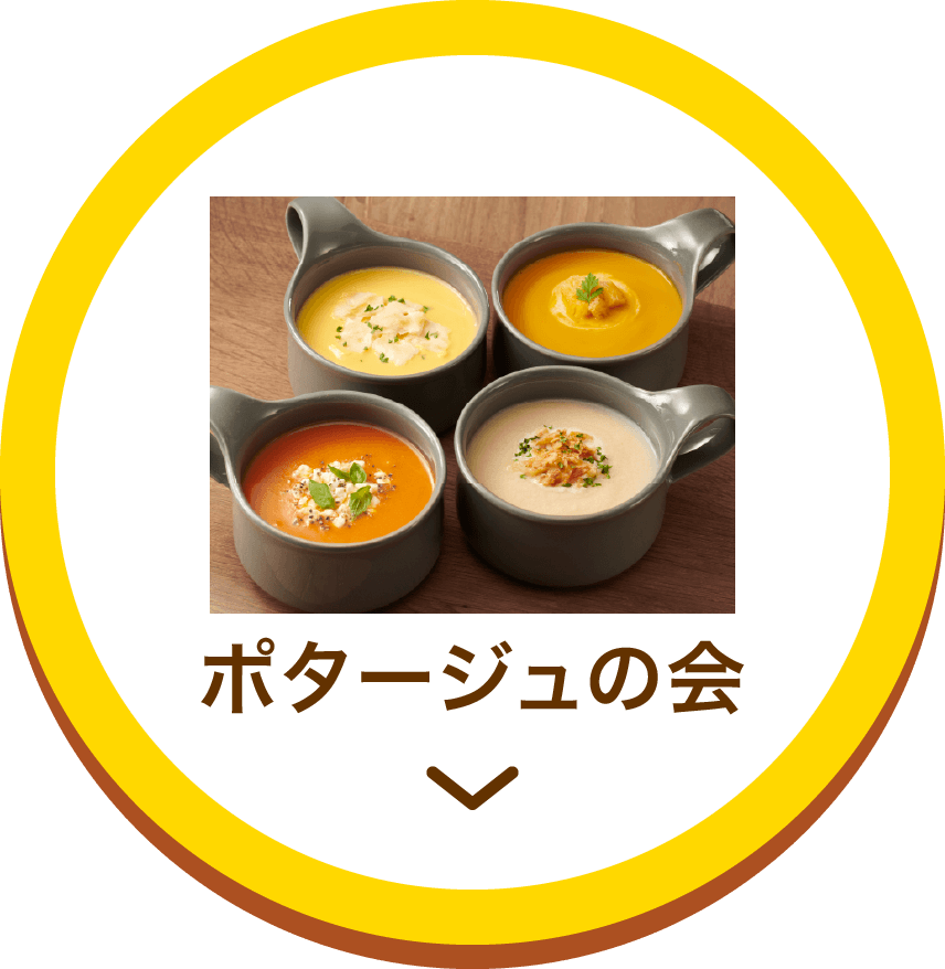 ポタージュの会