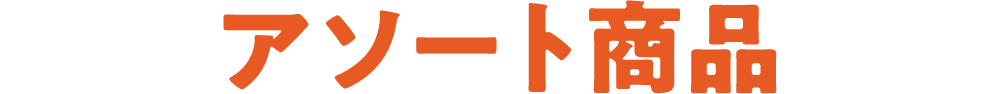 アソート商品