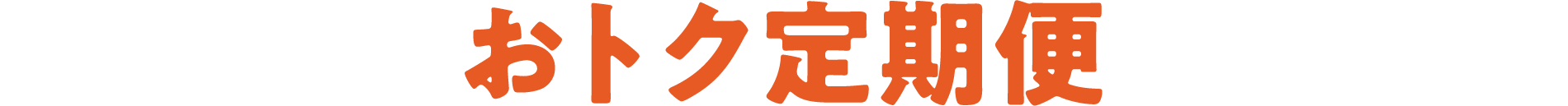 おトク定期便