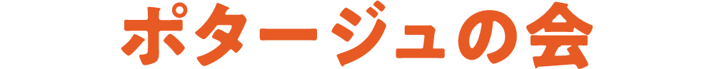 ポタージュの会