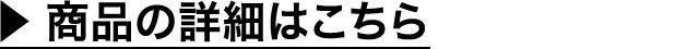 商品の詳細はこちら