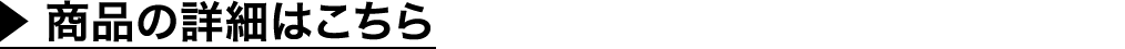 商品の詳細はこちら