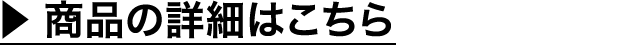 商品の詳細はこちら