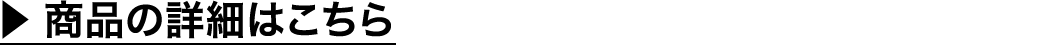 商品の詳細はこちら