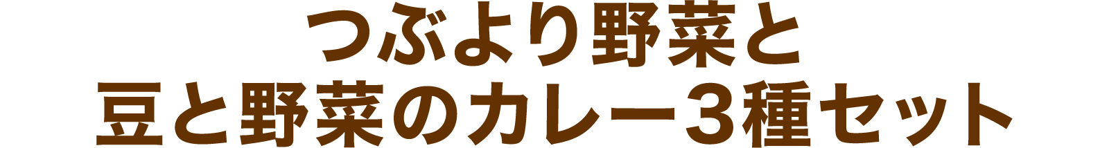 つぶより野菜と豆と野菜のカレー3種セット