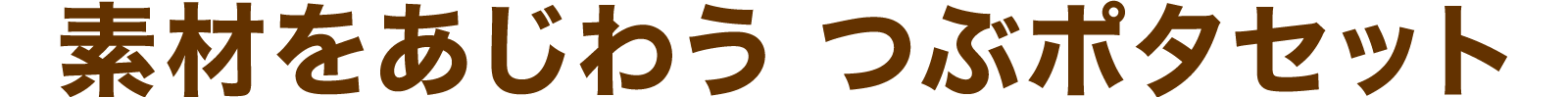 素材をあじわう つぶポタセット
