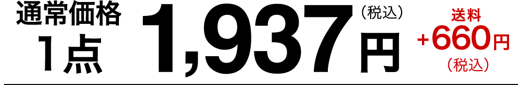 通常価格1点1,937円（税込）送料+660円（税込）