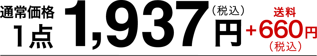 通常価格1点1,937円（税込）送料+660円（税込）