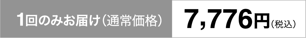 1回のみお届け（通常価格）7,776円（税込）