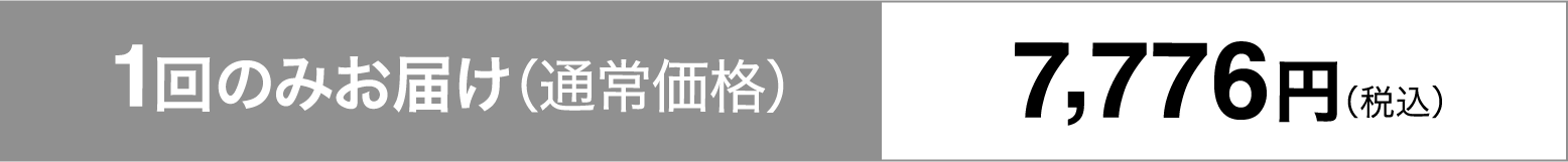 1回のみお届け（通常価格）7,776円（税込）