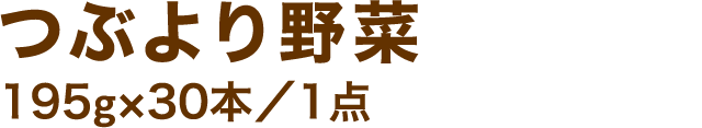 つぶより野菜195g×30本／1点