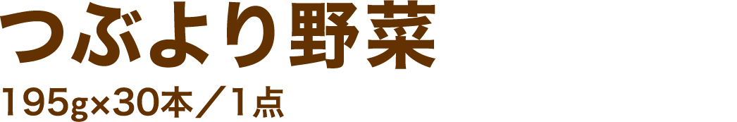 つぶより野菜195g×30本／1点